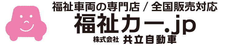 福祉カー.jp｜福祉車両の専門店「共立自動車」日本福祉車輌協会加盟店